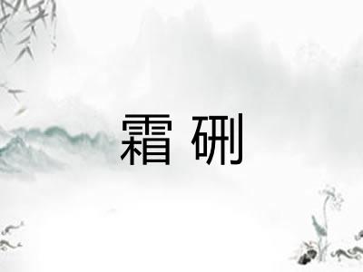 霜硎