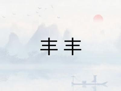 丰丰