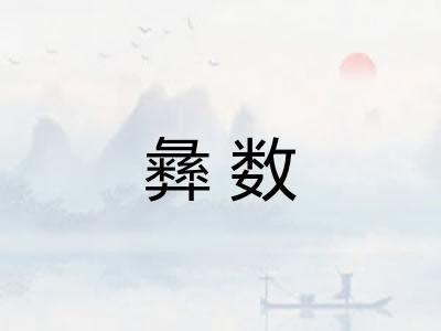 彝数