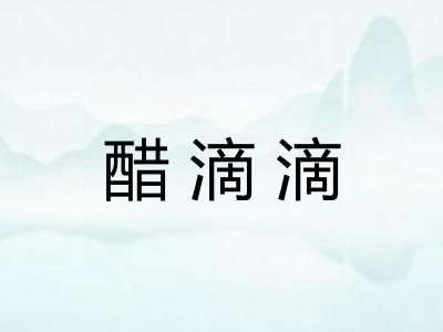 醋滴滴