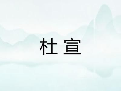 杜宣