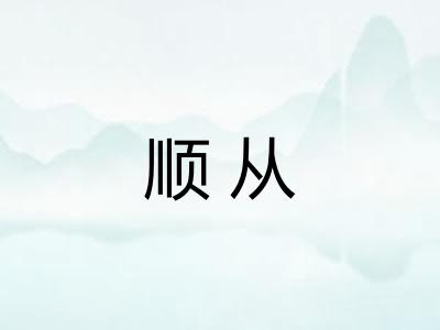 顺从