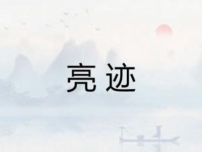 亮迹