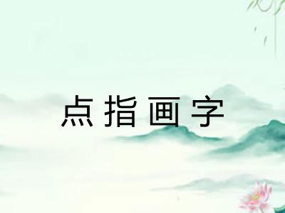 点指画字