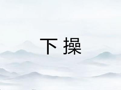 下操