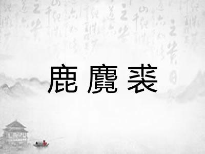 鹿麑裘