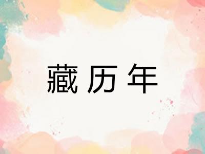 藏历年