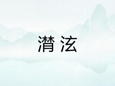 潸泫