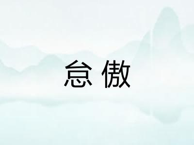 怠傲