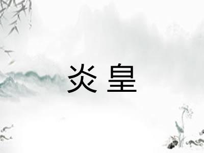 炎皇