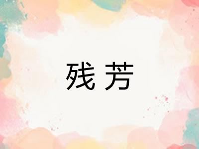 残芳