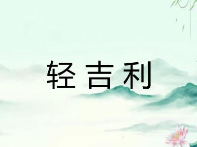 轻吉利