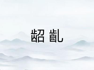 龆齓