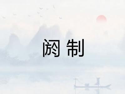 阏制