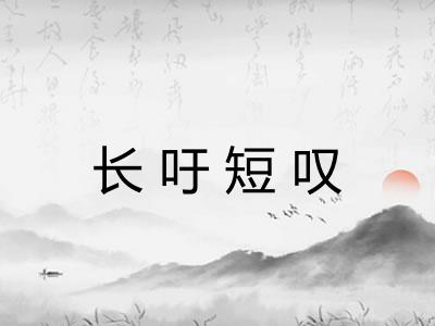 长吁短叹