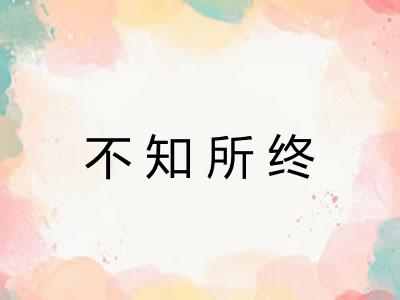 不知所终