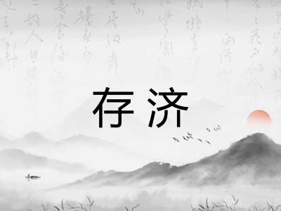 存济