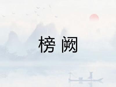 榜阙