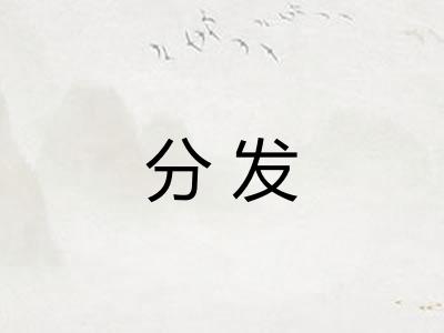 分发