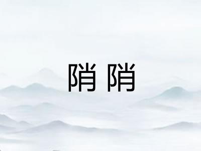 陗陗