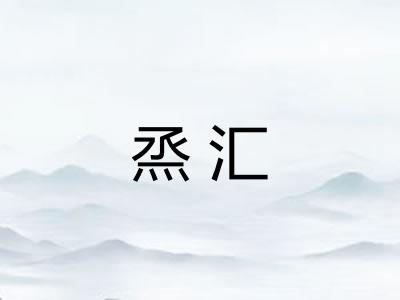 烝汇