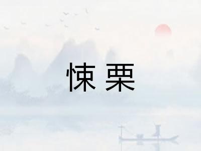 悚栗