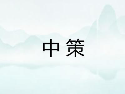 中策