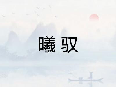 曦驭