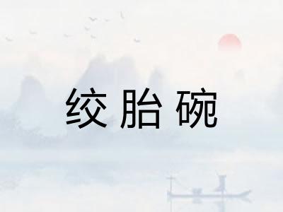 绞胎碗