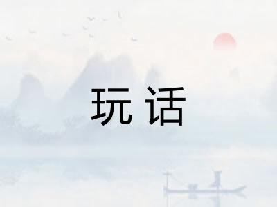 玩话