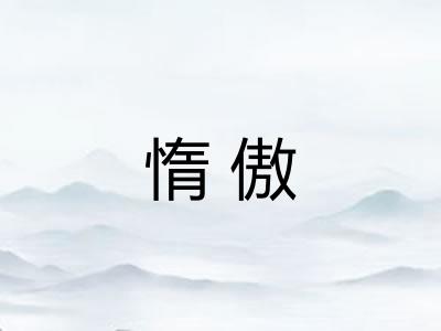 惰傲