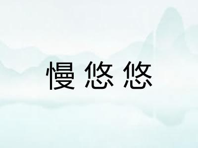 慢悠悠