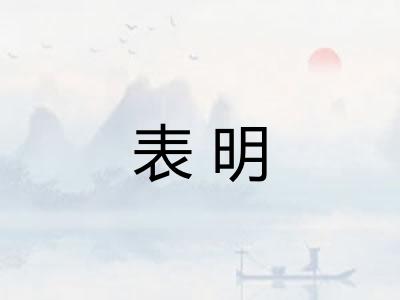 表明