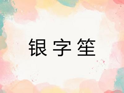 银字笙