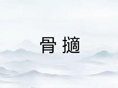 骨擿