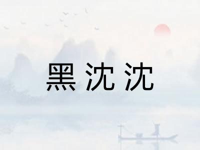 黑沈沈