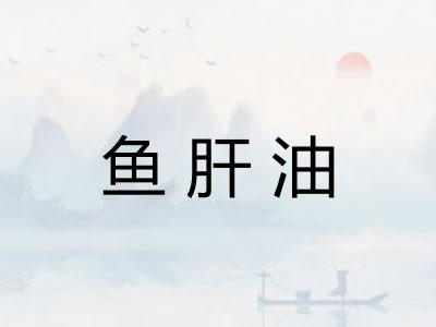 鱼肝油