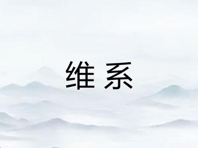 维系