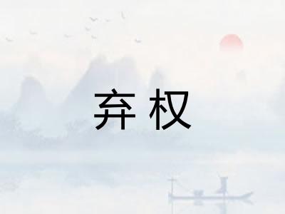 弃权