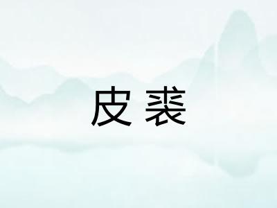 皮裘