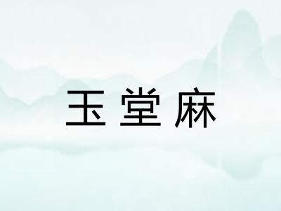 玉堂麻