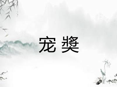 宠奬