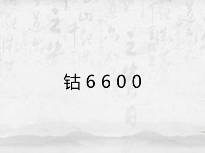 钴6600