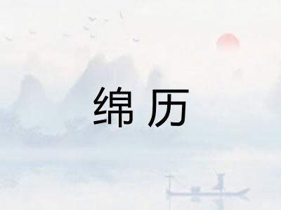 绵历