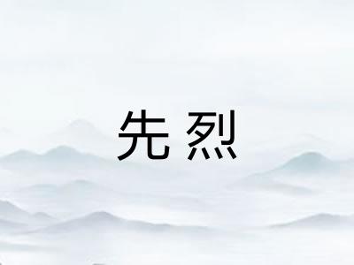 先烈