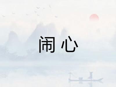 闹心