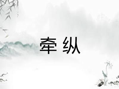 牵纵