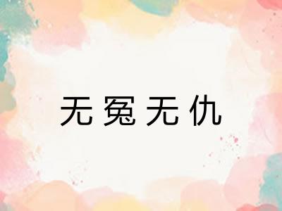 无冤无仇