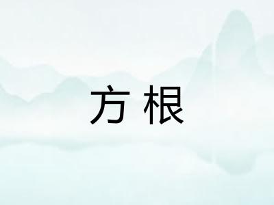 方根