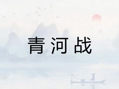 青河战